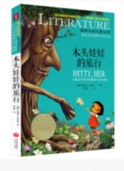 木头娃娃的旅行/国际大奖儿童文学(新版）