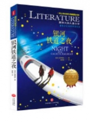 银河铁道之夜/国际大奖儿童文学(新版）