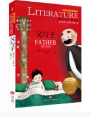 父与子/国际大奖儿童文学(新版）