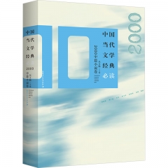 中国当代文学经典必读－2000中篇小说卷
